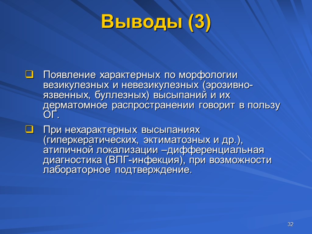 32 Выводы (3) Появление характерных по морфологии везикулезных и невезикулезных (эрозивно-язвенных, буллезных) высыпаний и